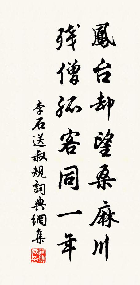 李石凤台却望桑麻川，残僧孤客同一年书法作品欣赏