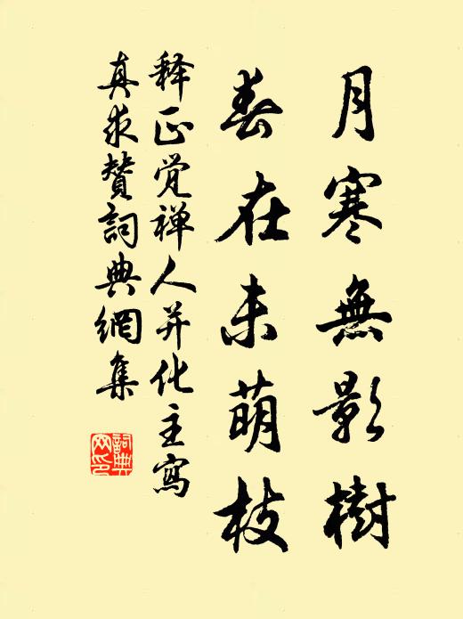 释正觉月寒无影树，春在未萌枝书法作品欣赏
