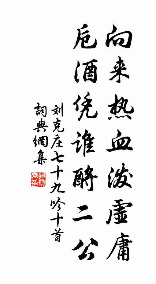 刘克庄向来热血泼虚庸，卮酒凭谁酹二公书法作品欣赏