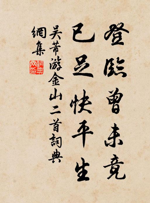 吴芾登临曾未竟，已足快平生书法作品欣赏