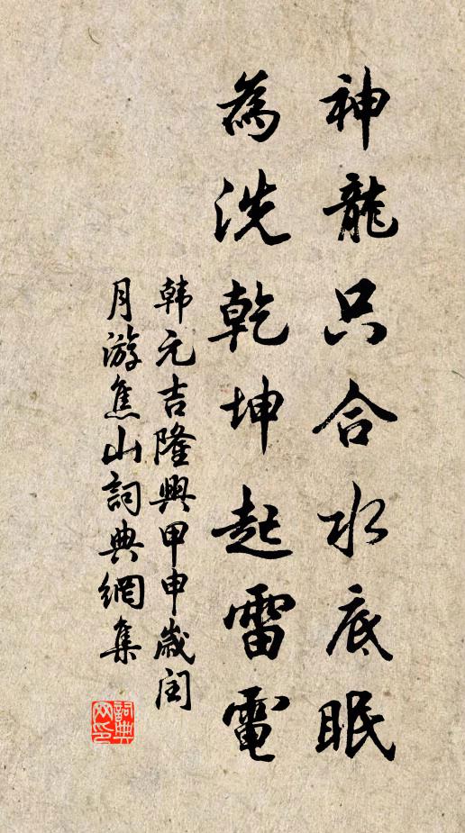 韩元吉神龙只合水底眠，为洗乾坤起雷电书法作品欣赏