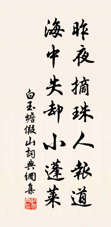 白玉蟾昨夜摘珠人报道，海中失却小蓬莱书法作品欣赏