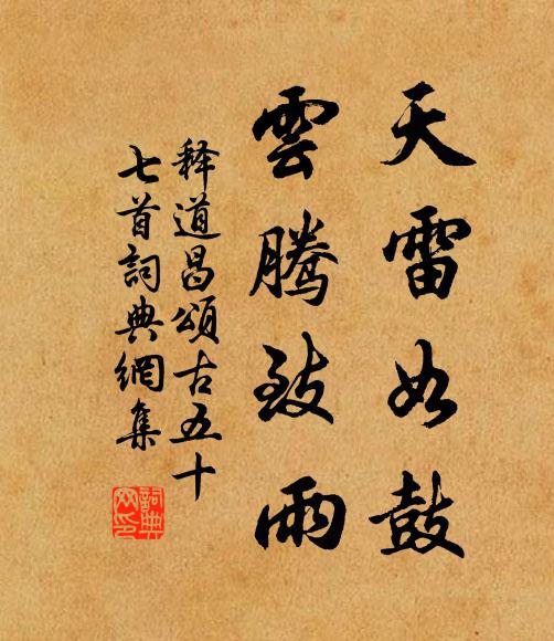 释道昌天雷如鼓，云腾致雨书法作品欣赏