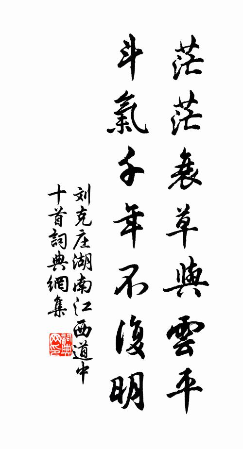 刘克庄茫茫衰草与云平，斗气千年不复明书法作品欣赏