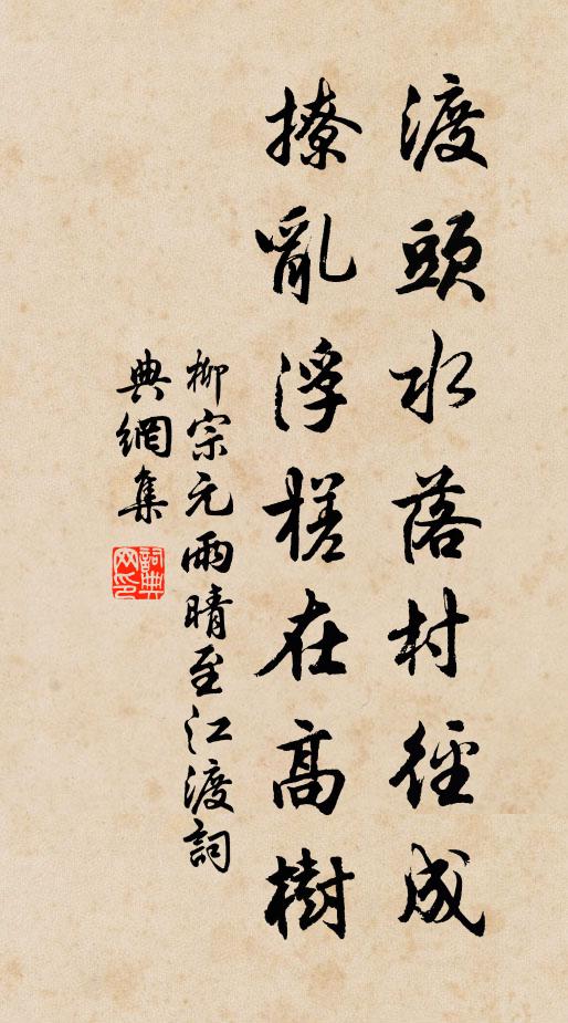 柳宗元渡头水落村径成，撩乱浮槎在高树书法作品欣赏