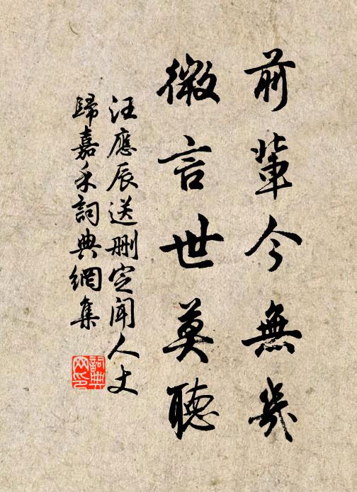 汪应辰前辈今无几，微言世莫听书法作品欣赏