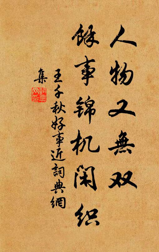 王千秋人物又无双，馀事锦机闲织书法作品欣赏