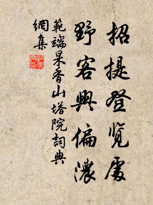 范端杲招提登览处，野客兴偏浓书法作品欣赏