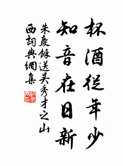 朱庆馀杯酒从年少，知音在日新书法作品欣赏
