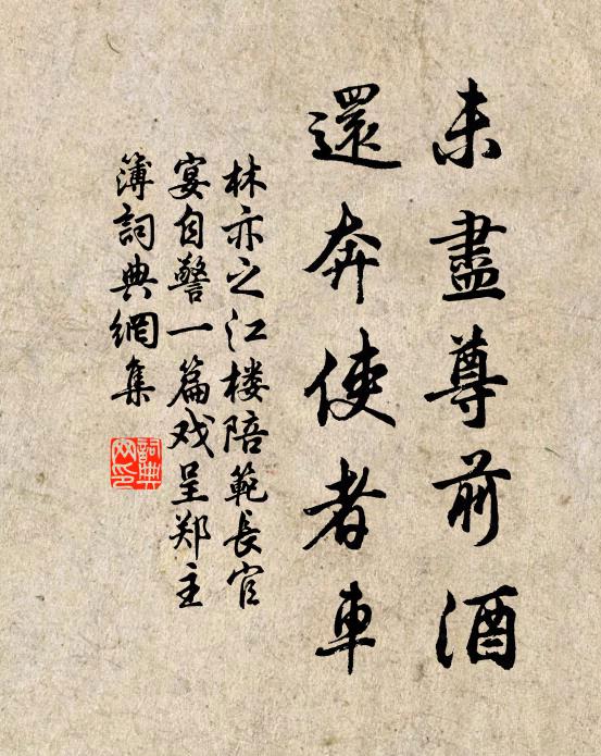 林亦之未尽尊前酒，还奔使者车书法作品欣赏
