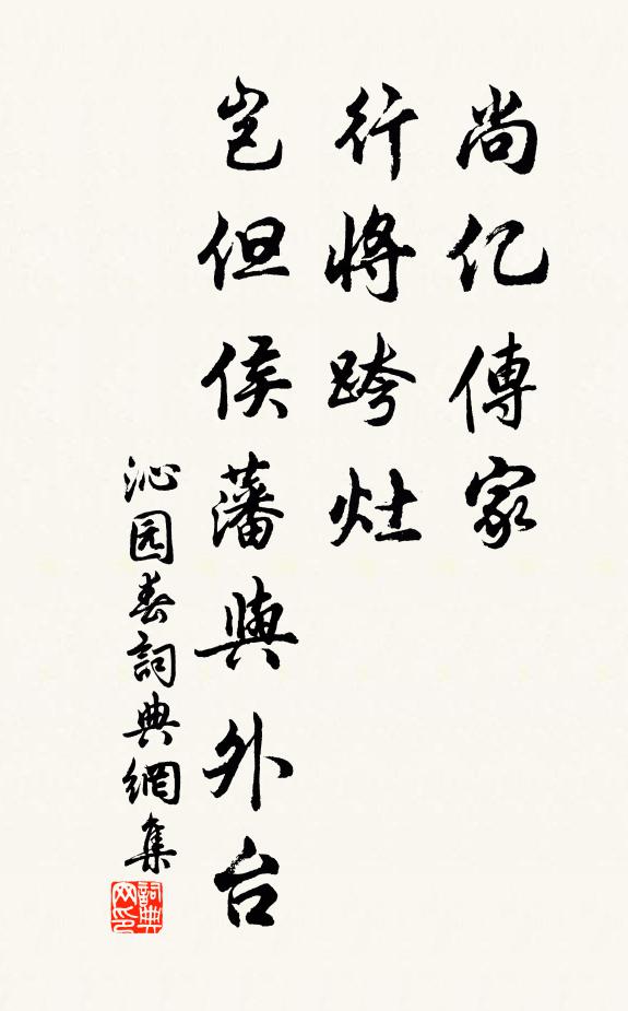 佚名尚亿传家，行将跨灶，岂但侯藩与外台书法作品欣赏