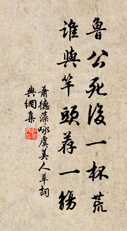 萧德藻鲁公死后一杯荒，谁与竿头荐一觞书法作品欣赏