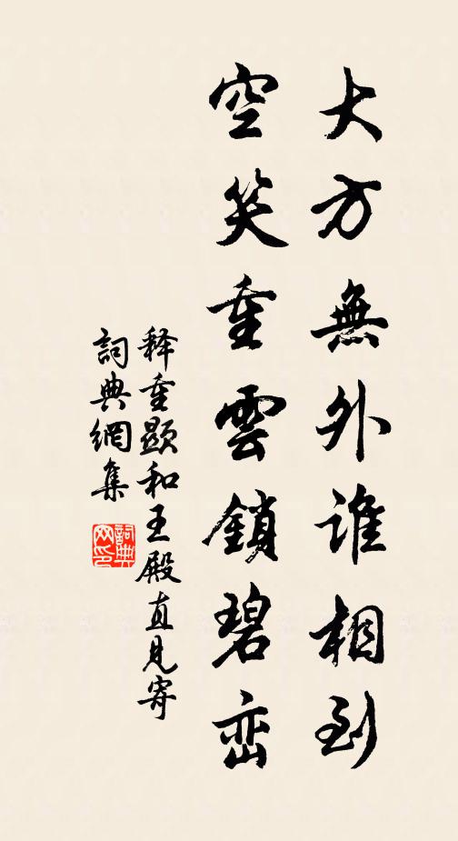 释重顯大方无外谁相到，空笑重云锁碧峦书法作品欣赏