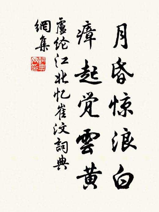 卢纶月昏惊浪白，瘴起觉云黄书法作品欣赏