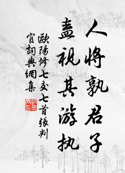 欧阳修人将孰君子，盍视其游执书法作品欣赏