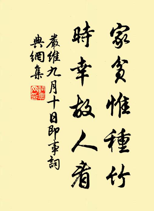 严维家贫惟种竹，时幸故人看书法作品欣赏