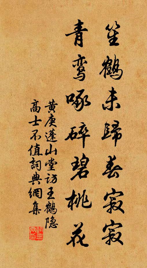黄庚笙鹤未归春寂寂，青鸾啄碎碧桃花书法作品欣赏