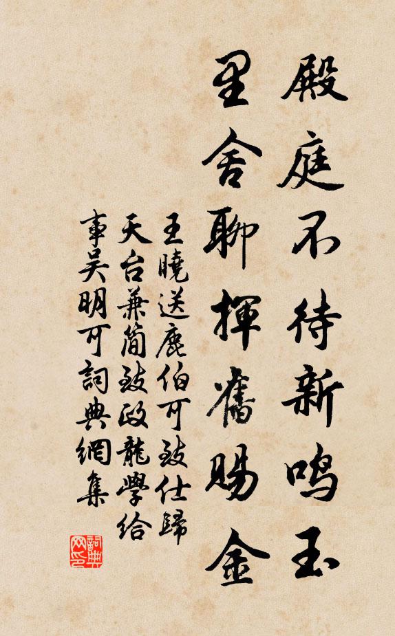 王晓殿庭不待新鸣玉，里舍聊挥旧赐金书法作品欣赏