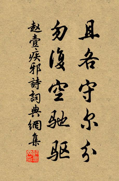 赵壹且各守尔分，勿复空驰驱书法作品欣赏