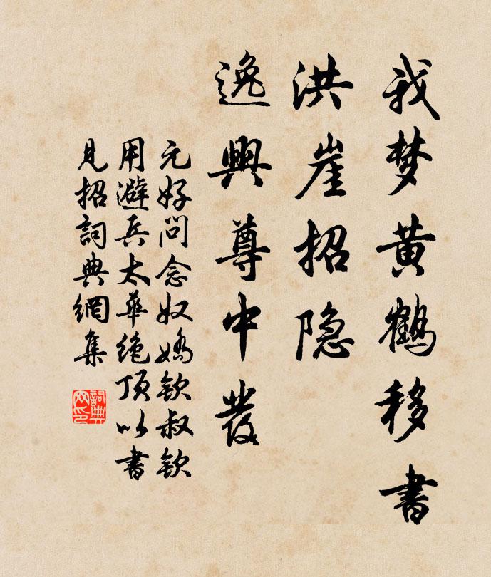 元好问我梦黄鹤移书，洪崖招隐，逸兴尊中发书法作品欣赏