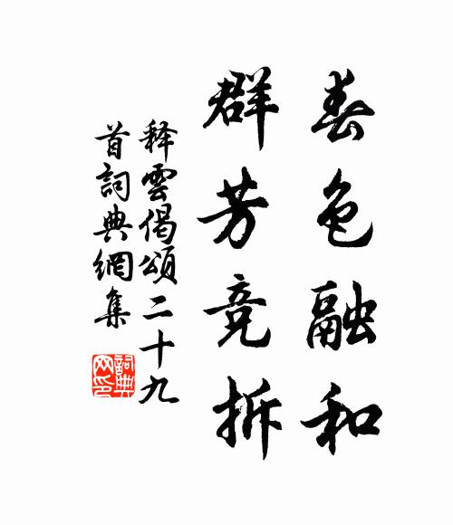 释云春色融和，群芳竞拆书法作品欣赏