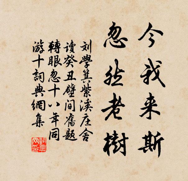刘学箕今我来斯，忽然老树书法作品欣赏