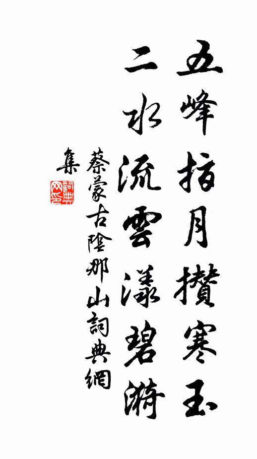 蔡蒙古五峰指月攒寒玉，二水流云漾碧漪书法作品欣赏