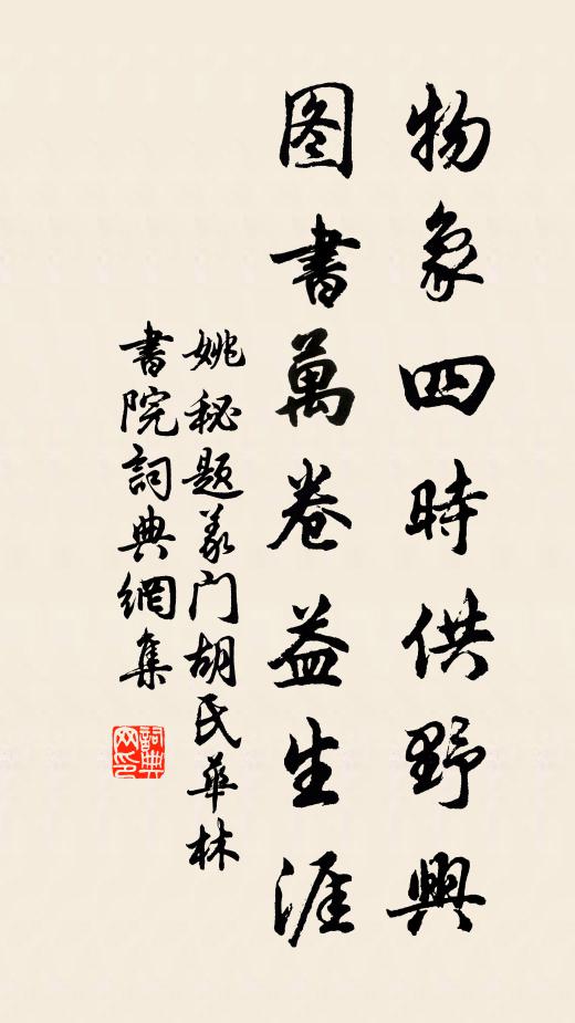 姚秘物象四时供野兴，图书万卷益生涯书法作品欣赏