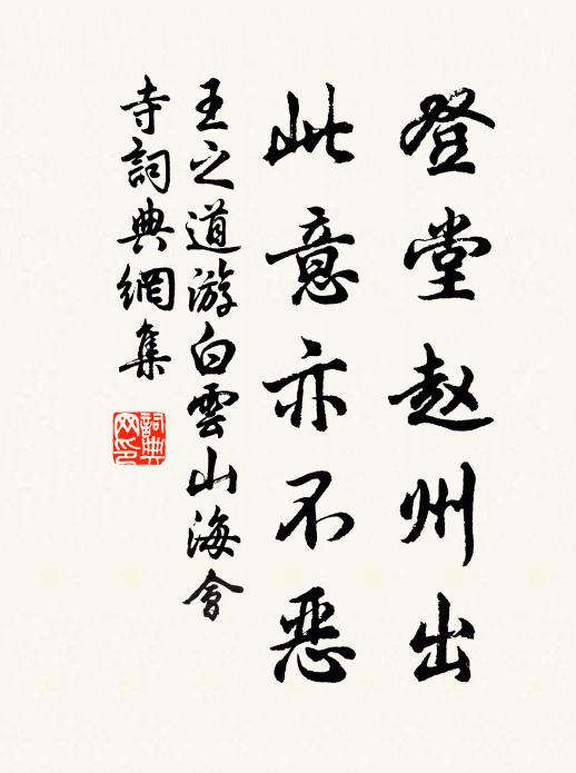 王之道登堂赵州出，此意亦不恶书法作品欣赏