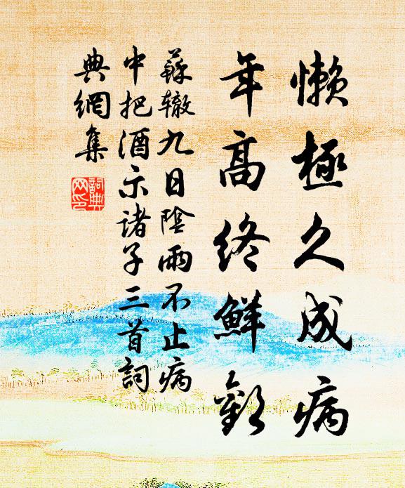 苏辙懒极久成病，年高终鲜欢书法作品欣赏