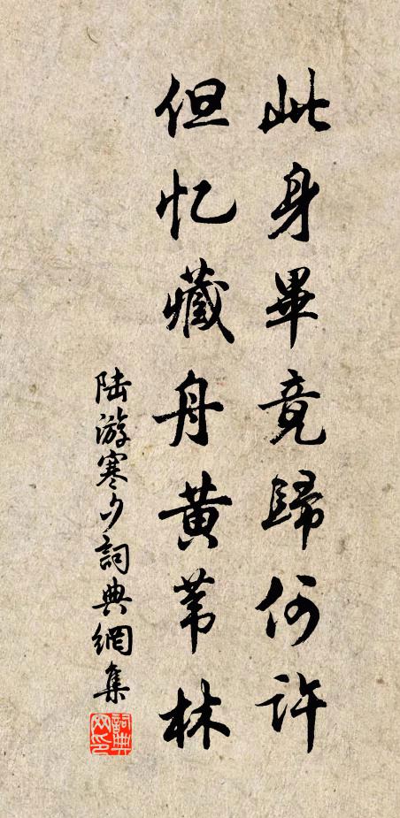陆游此身毕竟归何许？但忆藏舟黄苇林书法作品欣赏