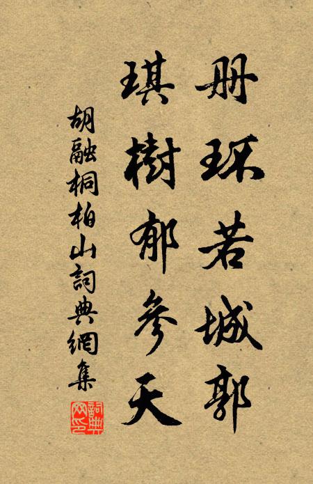 胡融册环若城郭，琪树郁参天书法作品欣赏