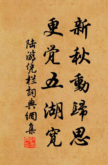 陆游新秋动归思，更觉五湖宽书法作品欣赏