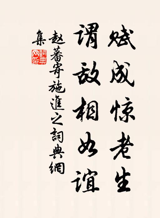 赵蕃赋成惊老生,谓敌相如谊书法作品欣赏