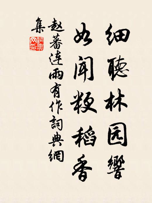 赵蕃细听林园响，如闻粳稻香书法作品欣赏