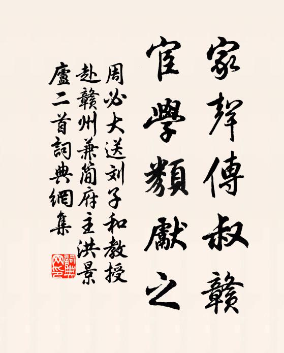 周必大家声传叔赣，宦学类先之书法作品欣赏