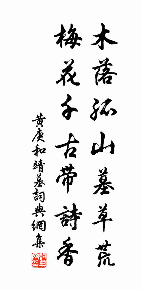 黄庚木落孤山墓草荒，梅花千古带诗香书法作品欣赏