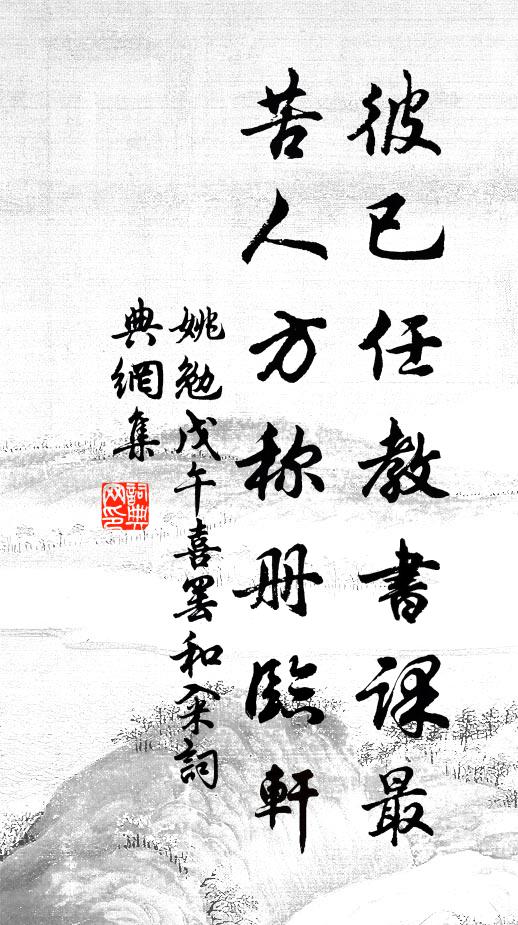 姚勉彼已任教书课最，苦人方称册临轩书法作品欣赏