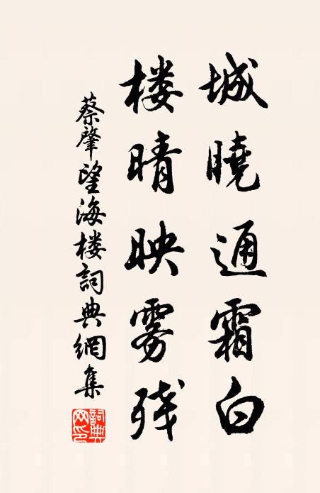 蔡肇城晓通霜白，楼晴映雾残书法作品欣赏