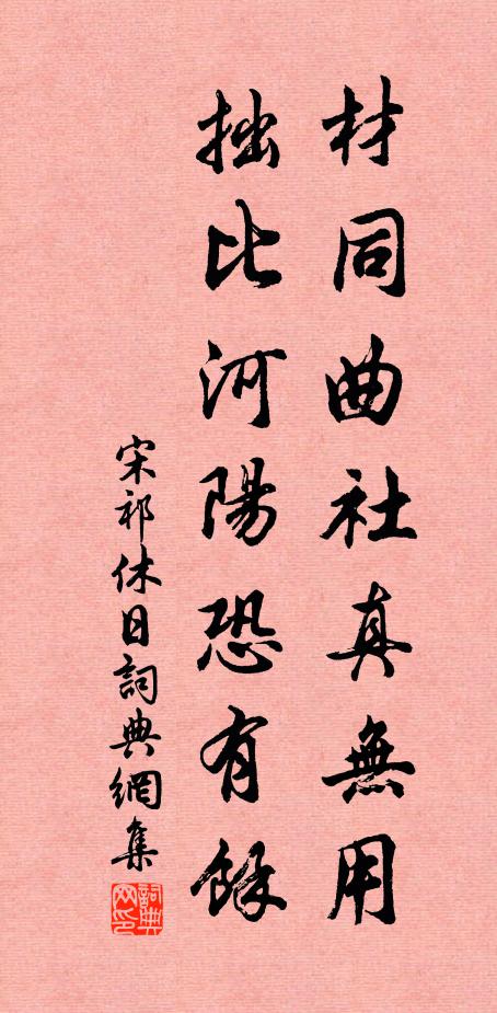 宋祁材同曲社真无用，拙比河阳恐有馀书法作品欣赏