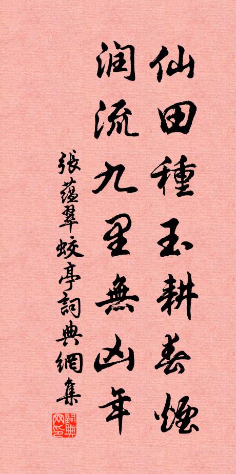 张蕴仙田种玉耕春烟，润流九里无凶年书法作品欣赏