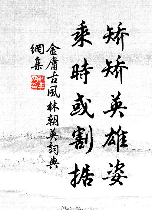 金庸矫矫英雄姿，乘时或割据书法作品欣赏