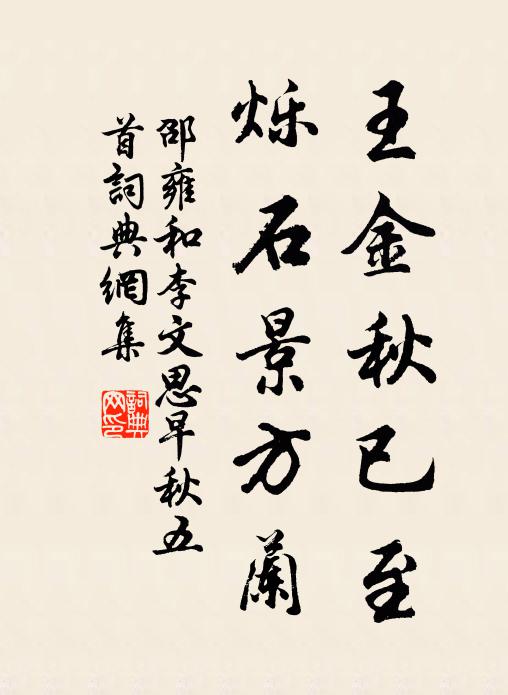 邵雍王金秋已至，烁石景方兰书法作品欣赏