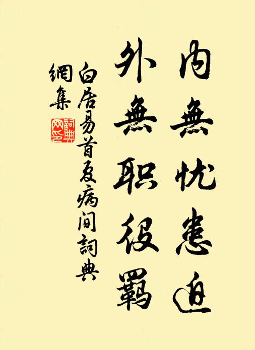 白居易内无忧患迫，外无职役羁书法作品欣赏