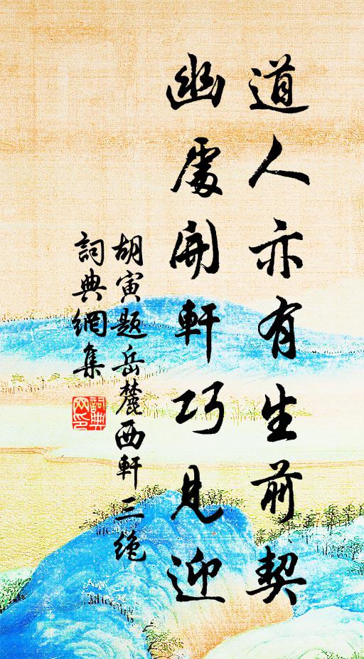 胡寅道人亦有生前契，幽处开轩巧见迎书法作品欣赏