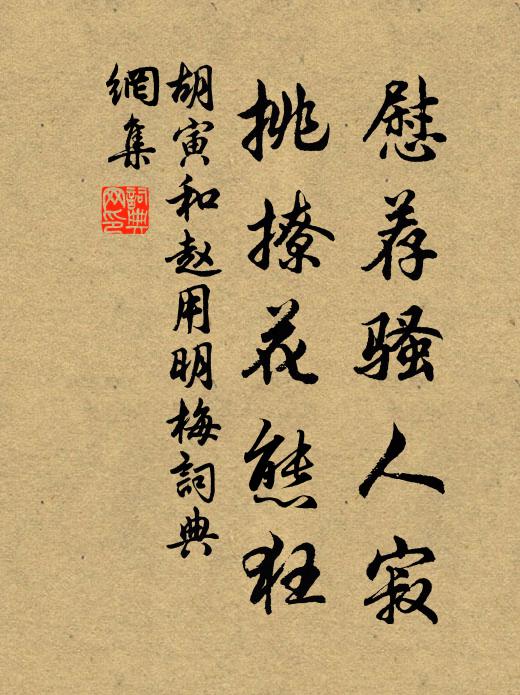 胡寅慰荐骚人寂，挑撩花态狂书法作品欣赏