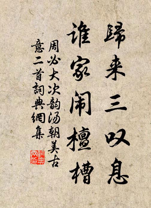 周必大归来三叹息，谁家闹檀槽书法作品欣赏
