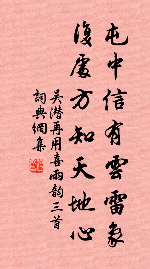 吴潜屯中信有云雷象，复处方知天地心书法作品欣赏