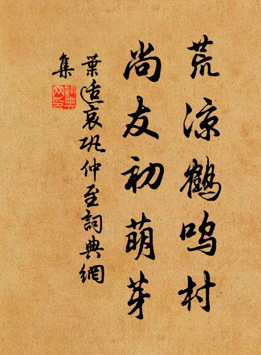 叶适荒凉鹤呜村，尚友初萌芽书法作品欣赏