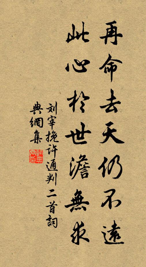 刘宰再命去天仍不远，此心于世澹无求书法作品欣赏